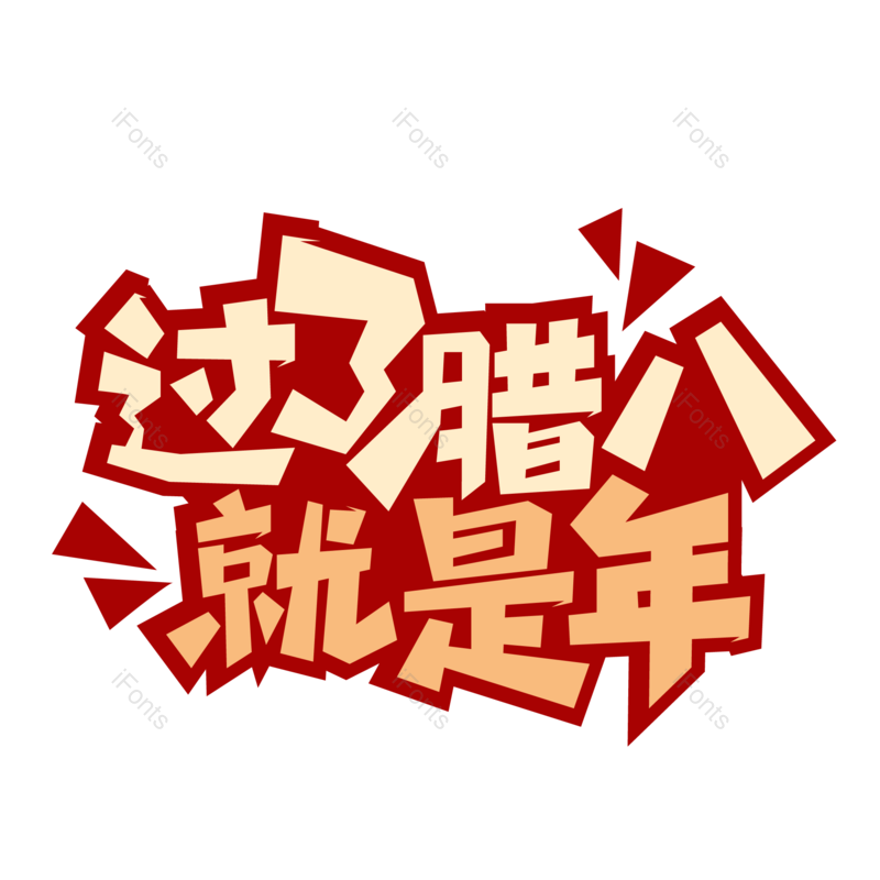 艺术字图片,腊八元素,腊八节PNG,免抠素材